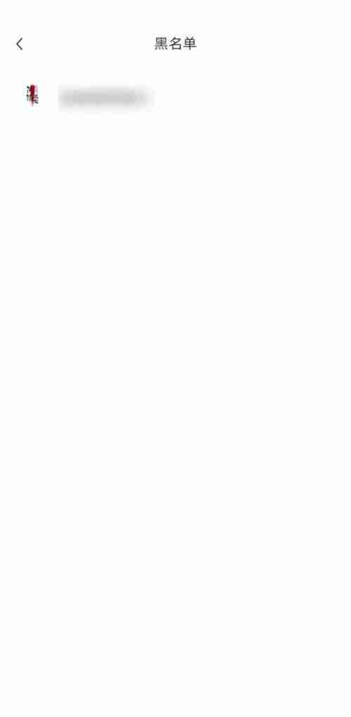 小红书黑名单在哪里?小红书黑名单查看方法