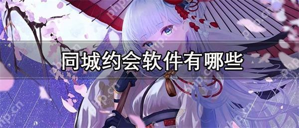 同城约会软件有哪些