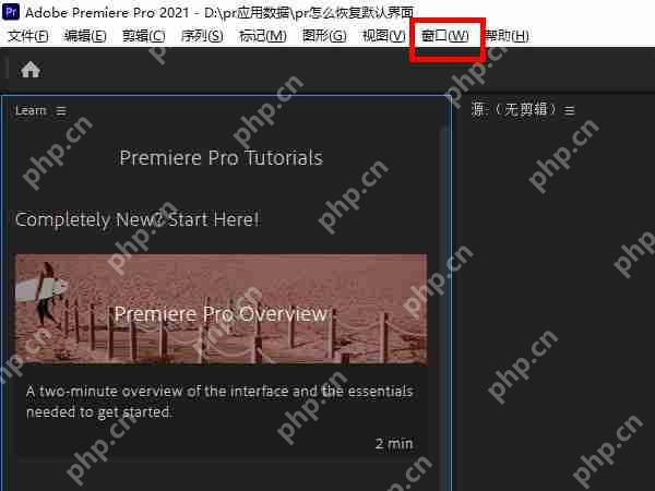 pr默认界面怎么恢复
