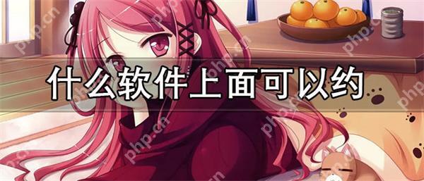 什么软件上面可以约免费