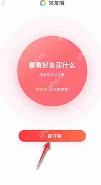 京东京友圈开启教程