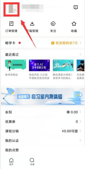 腾讯课堂怎么实名认证?腾讯课堂实名认证方法