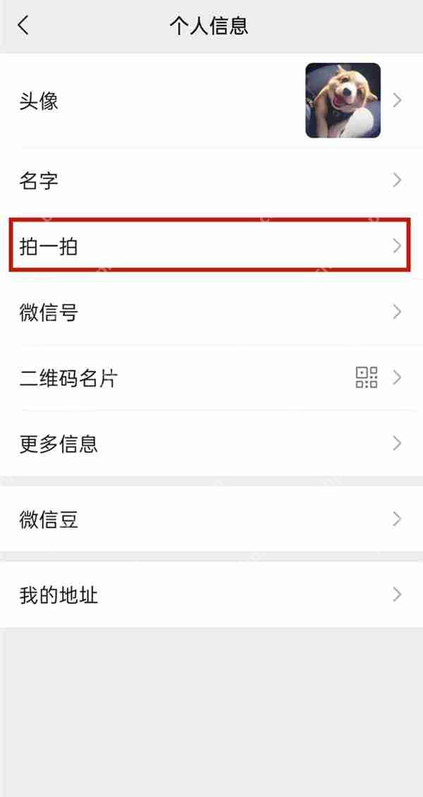 微信拍一拍功能怎么关闭