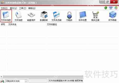 文件夹加密超级大师:轻松加密文件与文件夹