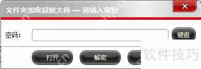 文件夹加密超级大师:轻松加密文件与文件夹