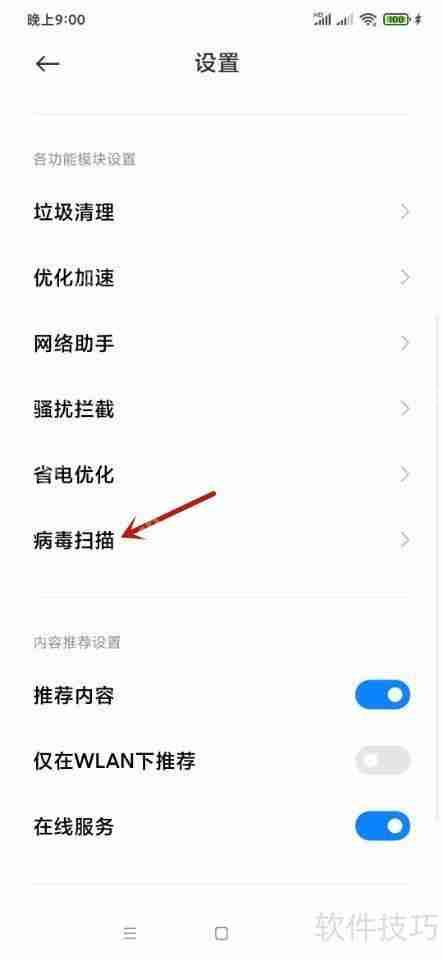 小米手机杀毒软件设置方法