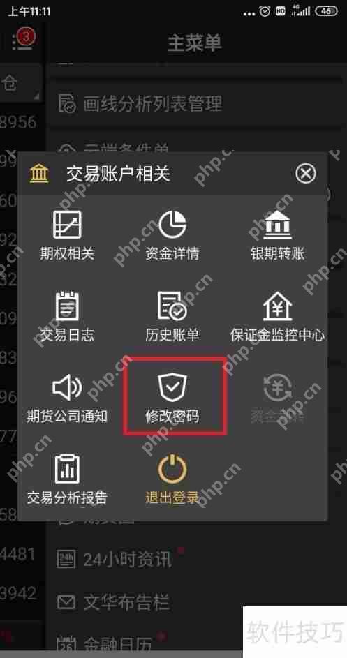 方正期货：密码修改指南