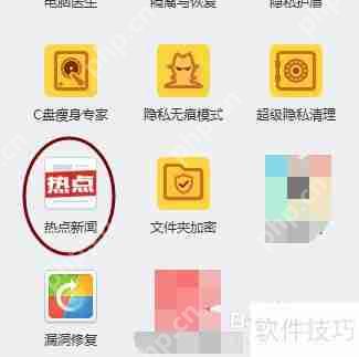 金山毒霸的热点新闻如何删除