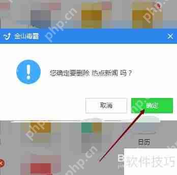 金山毒霸的热点新闻如何删除