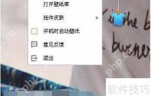 金山毒霸桌面壁纸关闭方法