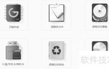 金山数据恢复大师使用教程：轻松恢复丢失文件