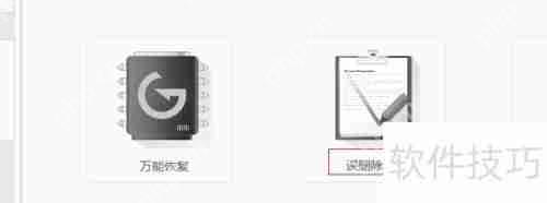 金山数据恢复大师使用教程:轻松恢复丢失文件