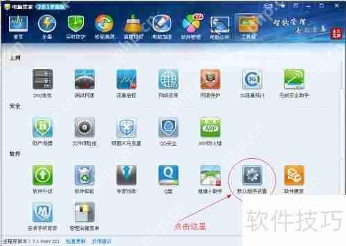 QQ电脑管家设置默认浏览器的方法