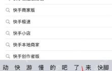 快手极速版怎么下载安装快手极速版下载方法