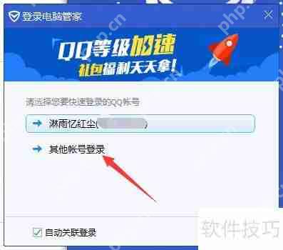 QQ电脑管家如何更换账号登录方法