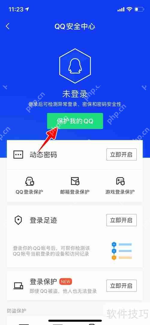 腾讯手机管家如何开启QQ保护功能