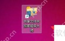 共享文件夹加密超级大师:如何添加磁盘