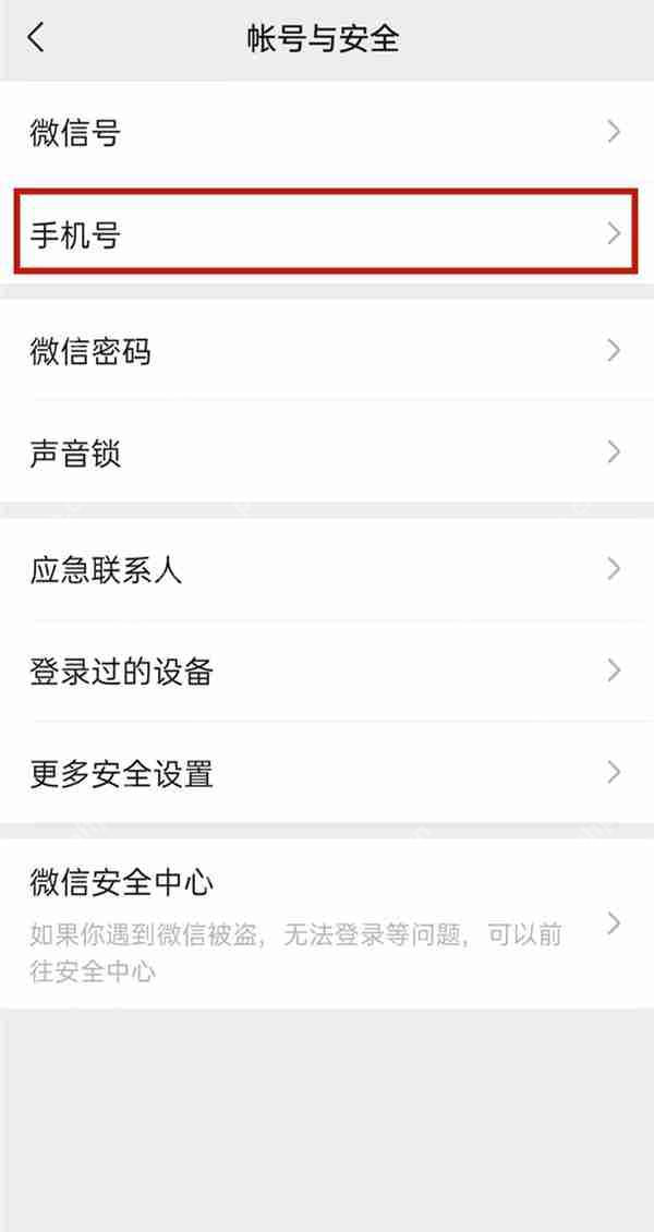 微信电话号码如何解绑