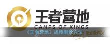 如何删除王者阵营的记录 王者营地战绩删除教程