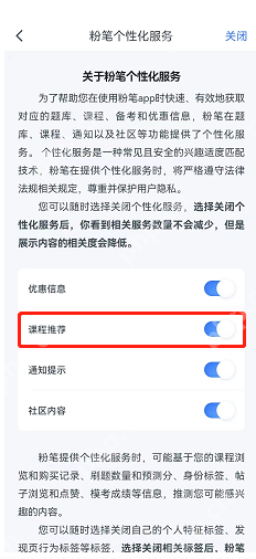粉笔课程推荐怎么关闭