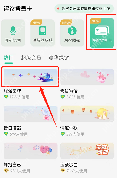 QQ音乐怎么设置评论背景卡?QQ音乐设置评论背景卡教程
