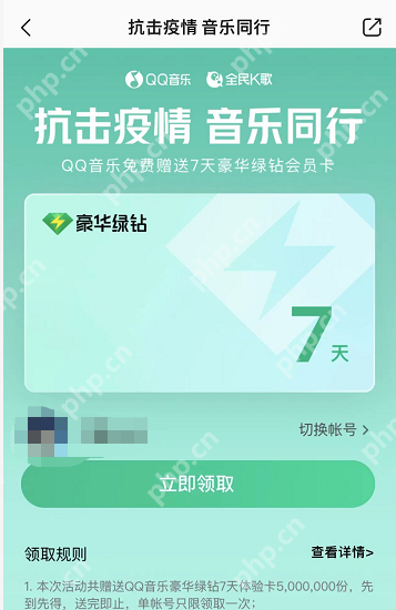 QQ音乐豪华绿钻怎么免费领取