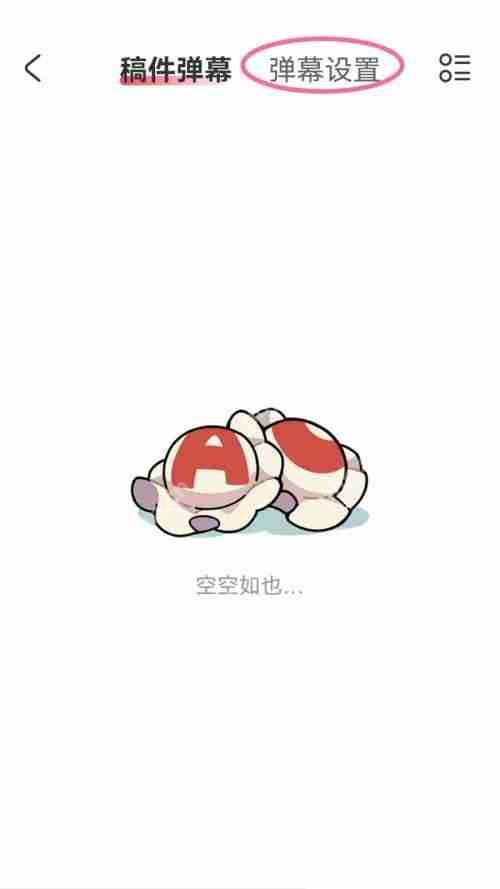 AcFun高级弹幕在哪里关