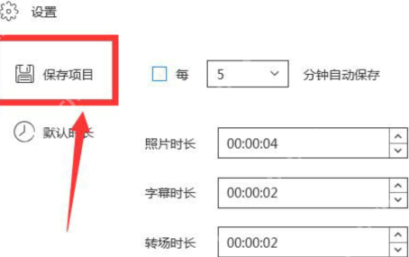 蜜蜂剪辑如何设置自动保存？蜜蜂剪辑设置自动保存的操作步骤