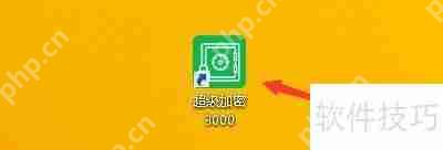 如何设置超级加密3000自动关闭停止响应的程序