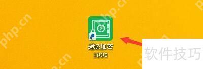如何设置超级加密3000自动关闭停止响应的程序