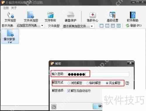 文件加密大师如何解密文件或文件夹