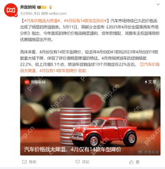汽车市场“降价潮”显著降温 4月仅有14款车型降价
