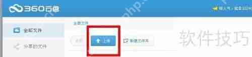 360云盘使用指南：轻松上手，高效管理文件