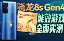 「小白」骁龙 8s Gen4 性能拆机实测 :1 超 7 大有点猛