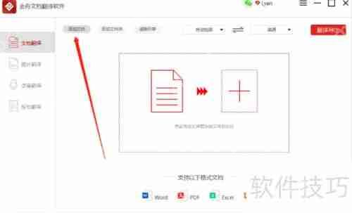 金舟文档翻译软件使用教程