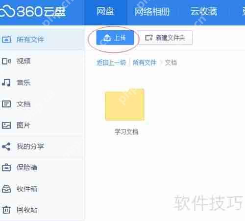 360云盘使用指南：轻松上手，高效存储