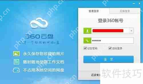 360云盘使用方法:轻松上手指南