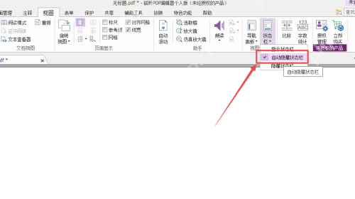 福昕PDF编辑器怎么自动隐藏状态栏？福昕PDF编辑器自动隐藏状态栏教程