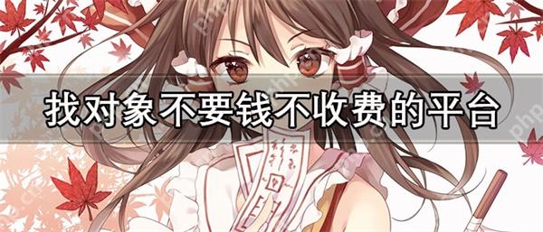 找对象的社交软件哪些可靠