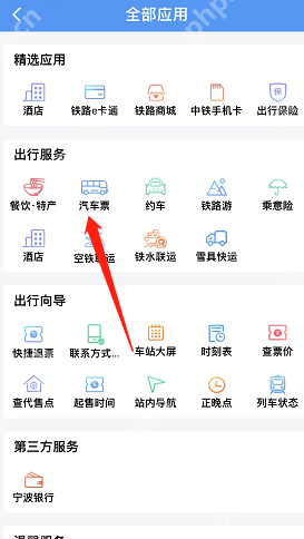 铁路12306汽车票怎么购买