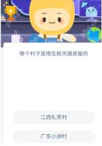 哪个村子是用生蚝壳建房屋的