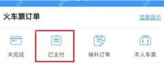 铁路12306付款后的订单怎么查看
