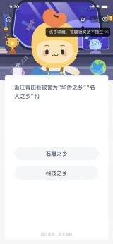 浙江青田县被誉为华侨之乡名人之乡和