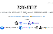 BILIVE— 开源AI录播工具，一站式自动直播录制与处理