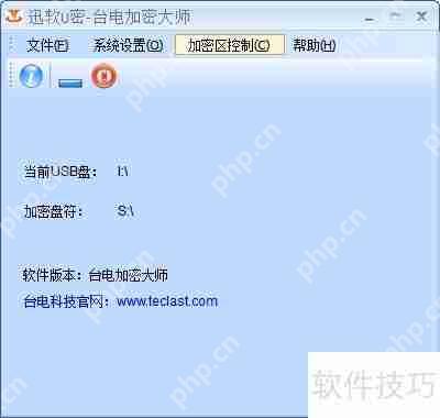 台电U盘加密大师使用教程