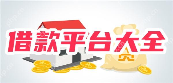 【贷款口子】不看征信5000元小额借款平台大全