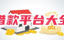 【贷款口子】不看征信5000元小额借款平台大全