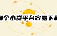 2025年哪个小贷平台容易下款呢？十大容易下款的小额贷名单