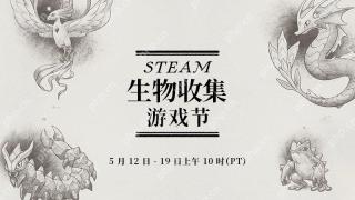 Steam生物收集节特卖开启 《幻兽帕鲁》等作低价促销