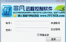 非凡远程控制软件使用方法指南